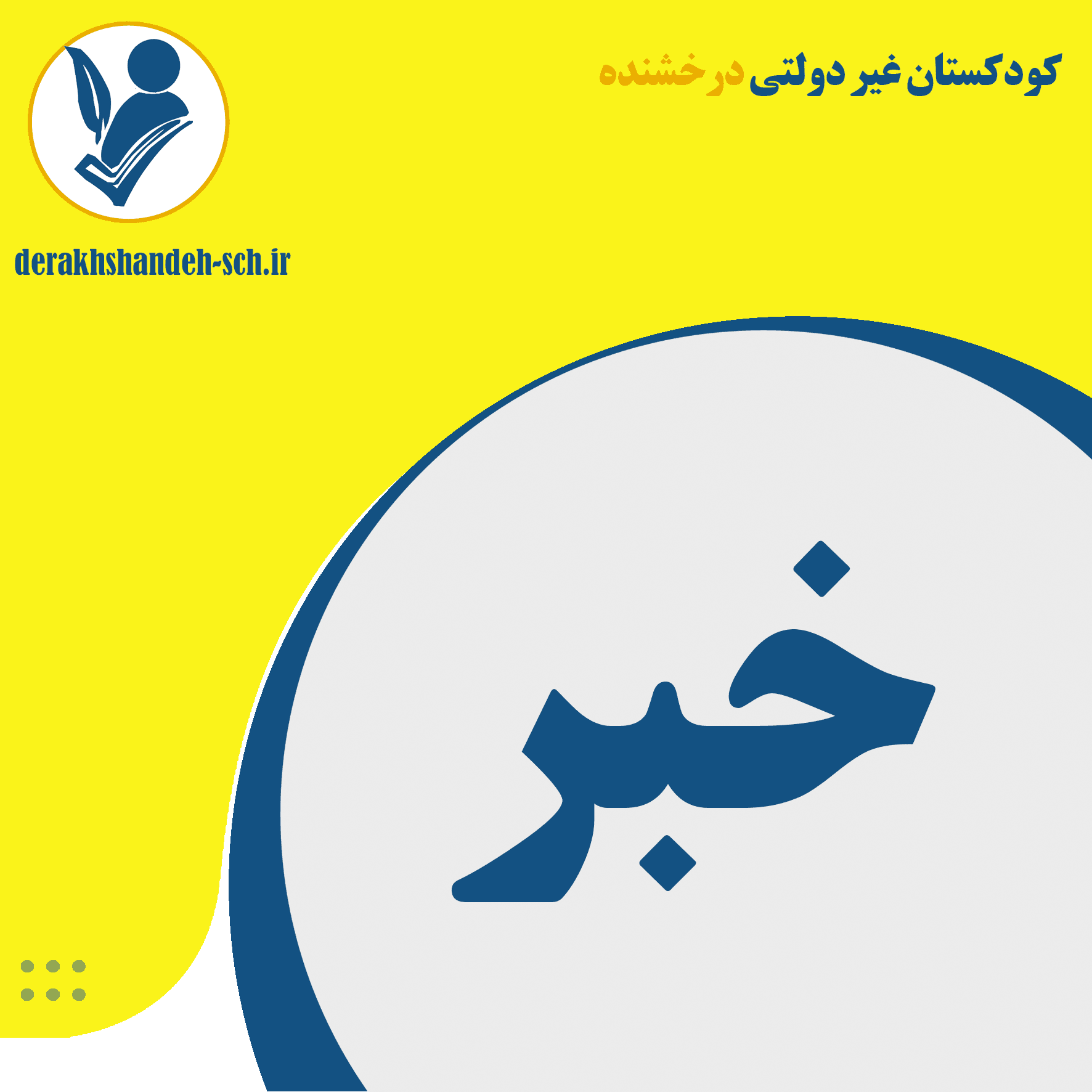 فعالیت‌های فوق برنامه بعد از مدرسه