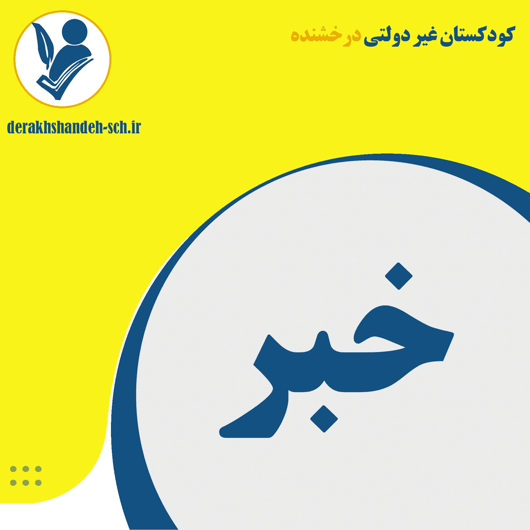 فعالیت‌های فوق برنامه بعد از مدرسه